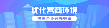 優化營商環境 提高企業開辦效率